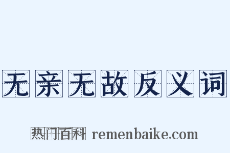 无亲无故反义词是什么意思的图片